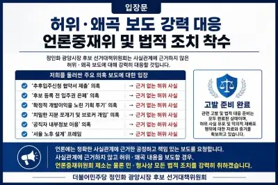 정인화 광양시장 예비후보 “허위·왜곡 보도 강력 대응”