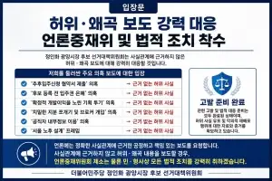 정인화 광양시장 예비후보 “허위·왜곡 보도 강력 대응”