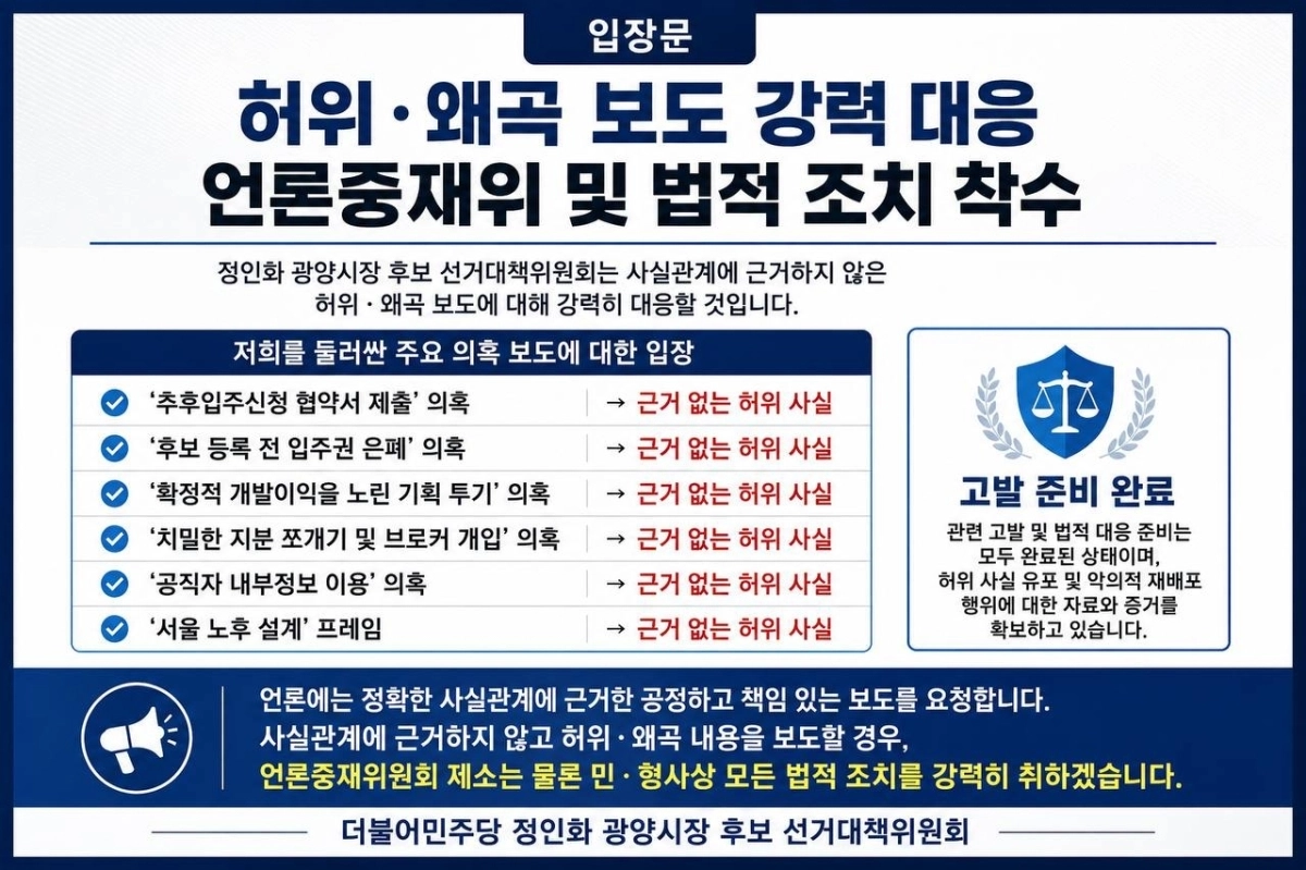 정인화 광양시장 후보 선거대책위원회가 허위·왜곡 보도에 강력 대응한다고 밝힌 입장문 내용.