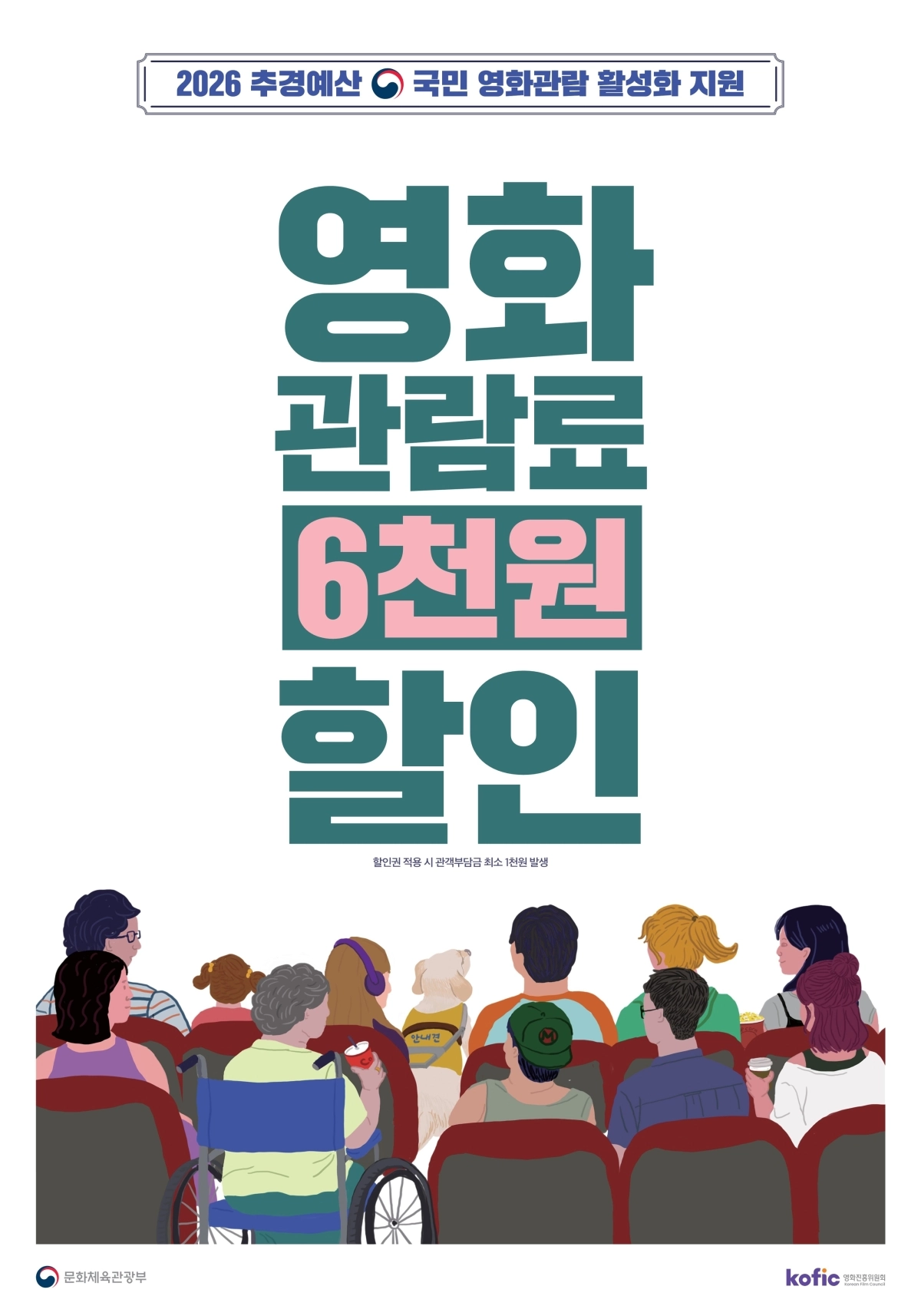 함평자동차극장 영화 관람료 6천 원 할인 포스터.
