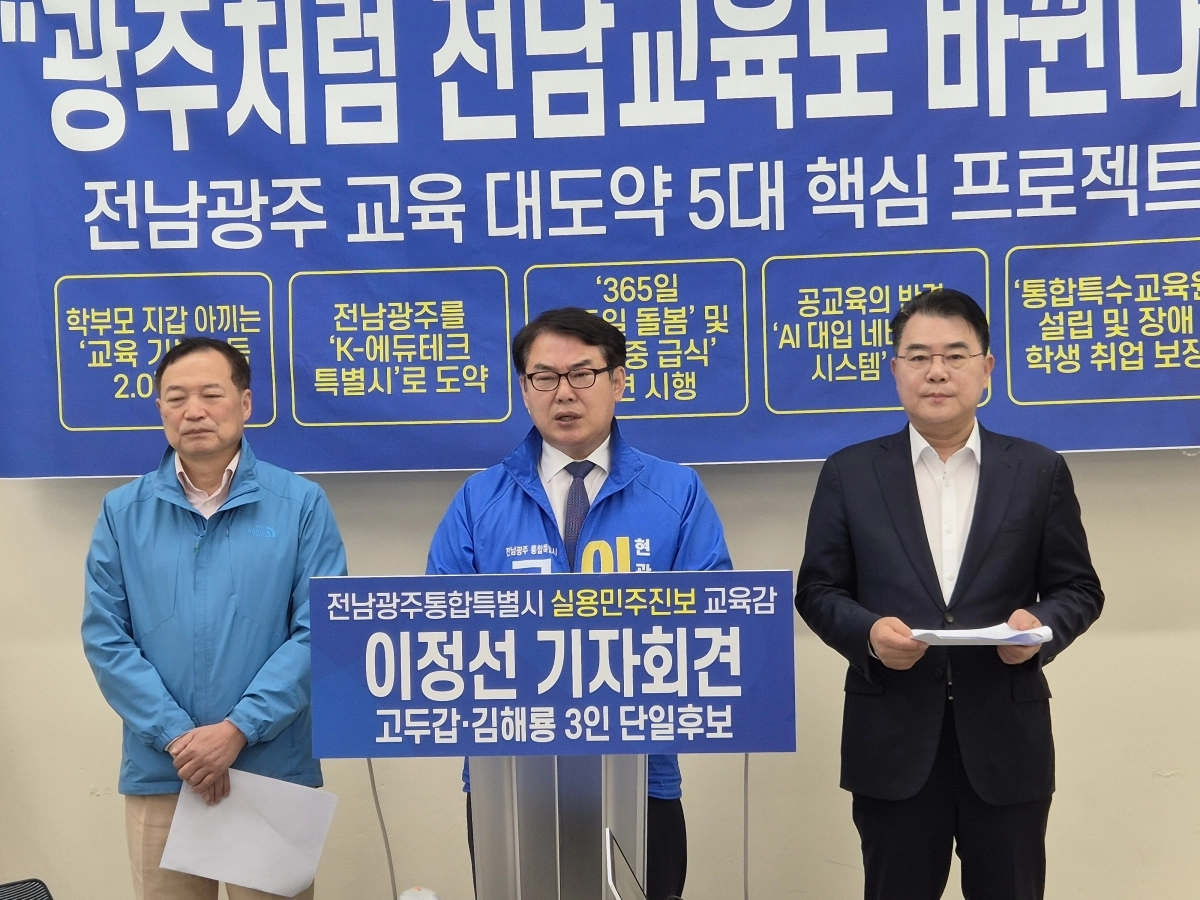 이정선 전남광주특별시 교육감 예비후보가 12일 오전 광주시교육청에서 기자회견을 갖고 공약을 발표하고 있다.