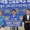 이정선 ‘교육 연합정부’ 대전환 승부수...“실력 광주를 전남으로”