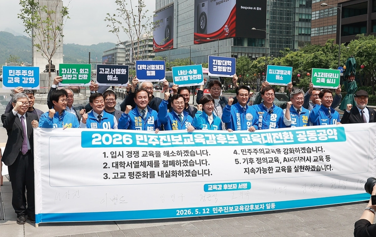 전국 민주진보 교육감 후보들이 12일 서울 광화문광장에서 ‘2026 교육대전환 공동공약’을 발표하고 기념 촬영을 하고 있다. (안민석 경기도교육감 예비후보 캠프 제공)