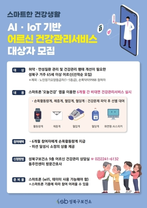서울 성북구 인공지능(AI)·사물인터넷(IoT) 기반 어르신 건강관리 사업 참여자 모집 안내문. 성북구 제공