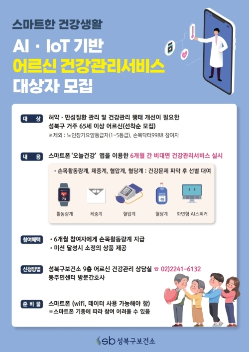 인공지능으로 어르신 건강관리 스마트하게…성북구, 사업 참여자 600명 모집