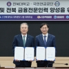 국민연금공단-전북대, 기금전문인력 양성 돌입
