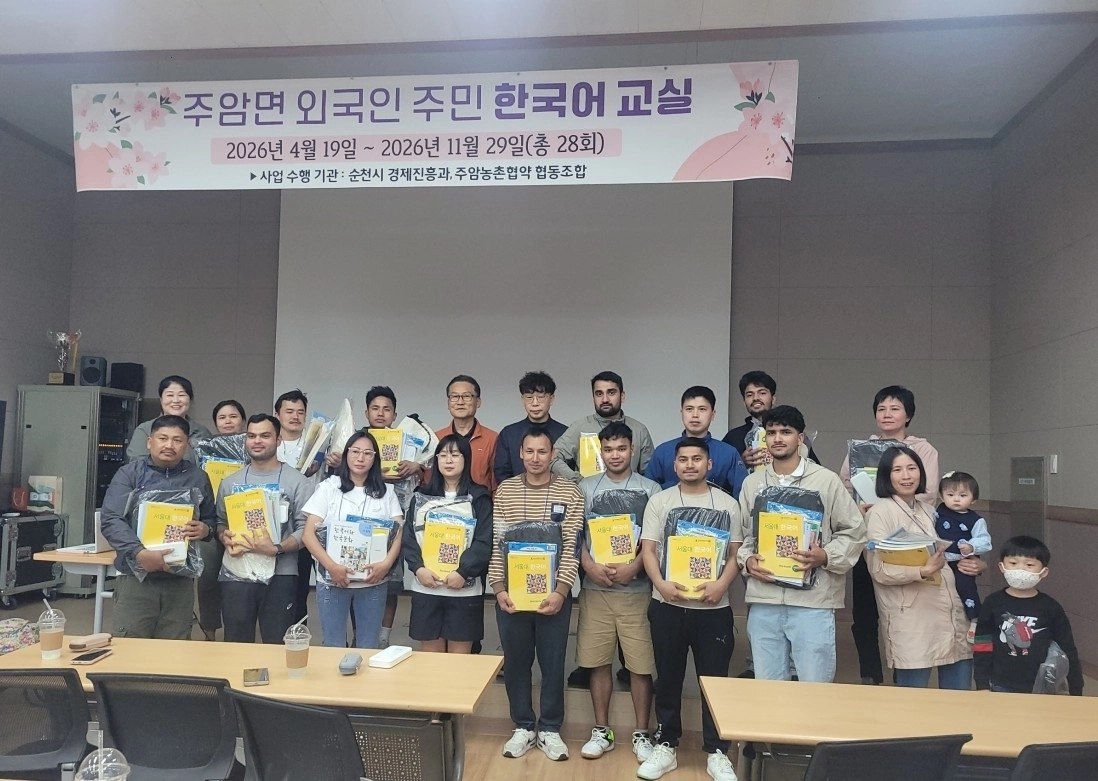 순천시 주암면 농촌협약추진위원회가 ‘외국인 주민 대상 한국어 교실’을 개강했다.