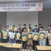 순천시 주암면, 외국인 주민 대상 ‘한국어 교실’ 개강···23명 참여