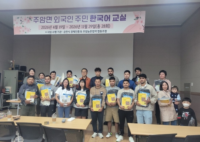 순천시 주암면, 외국인 주민 대상 ‘한국어 교실’ 개강···23명 참여