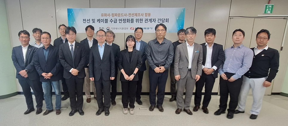 한국전력은 지난 8일 한전 아트센터에서 기후에너지환경부, 전선업계 관계자들과 ‘전력 기자재 수급 안정 및 원자재 공급 현황 간담회’를 열고 지원대책을 발표했다. 한국전력 제공