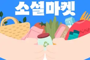 구로구, 오는 16일 ‘사회적경제 소셜마켓’ 열어