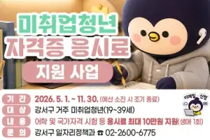 서울 강서구, 19~39세 미취업 청년 자격증 응시료 지원