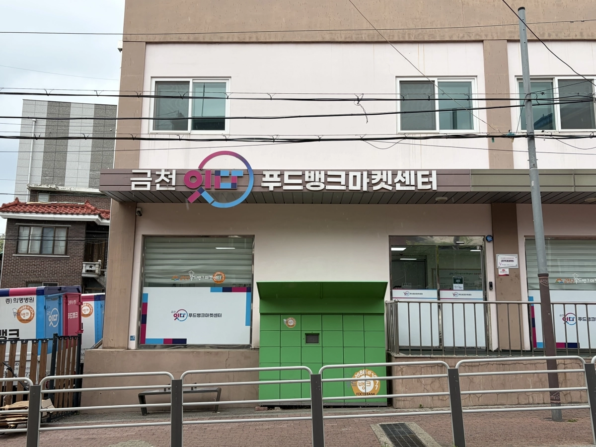 금천구푸드뱅크마켓센터 전경