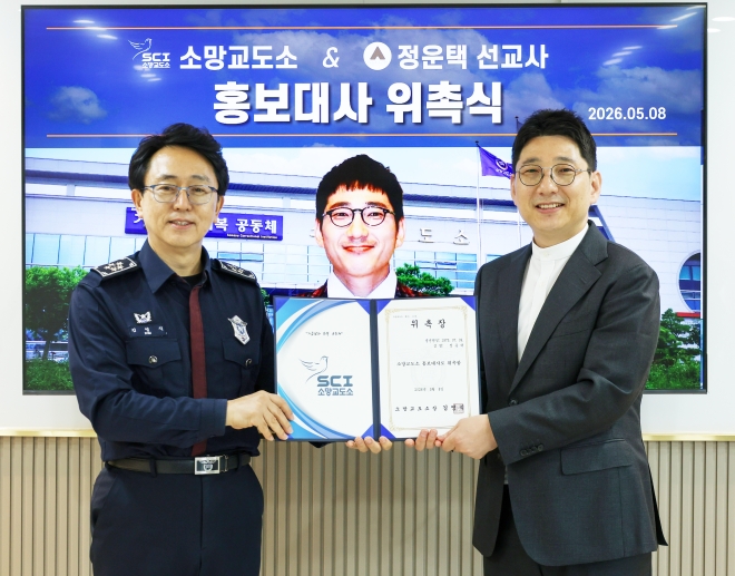 “수용자들 진정한 변화와 새출발을”… 정운택, 소망교도소 홍보대사 위촉