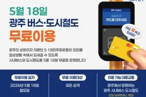 5·18 당일 광주 시내버스·지하철 무료 운행