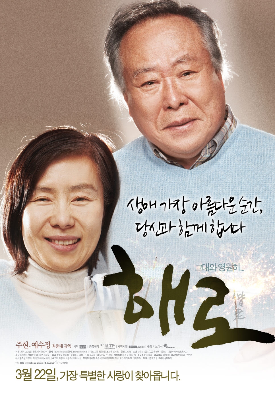 최종태 감독이 연출하고 주현·예수정 배우가 주연한 영화 ‘해로’(2012) 포스터.