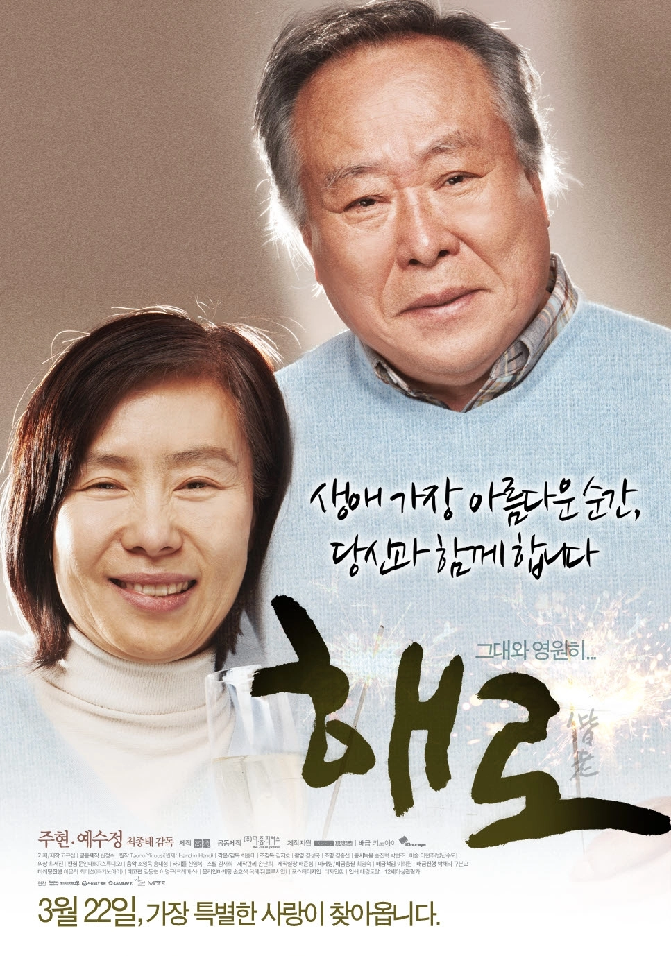 최종태 감독이 연출하고 주현·예수정 배우가 주연한 영화 ‘해로’(2012) 포스터.