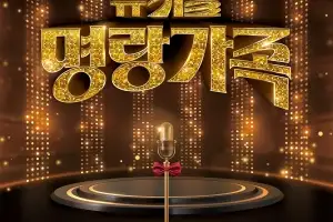 ‘부모 세대에 공감과 향수, 젊은 세대에 신선한 재미’…경기아트센터 <명랑가족> 재공연