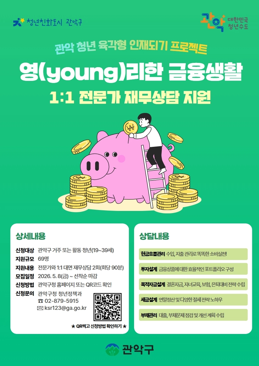 관악구 청년 금융 상담 포스터
