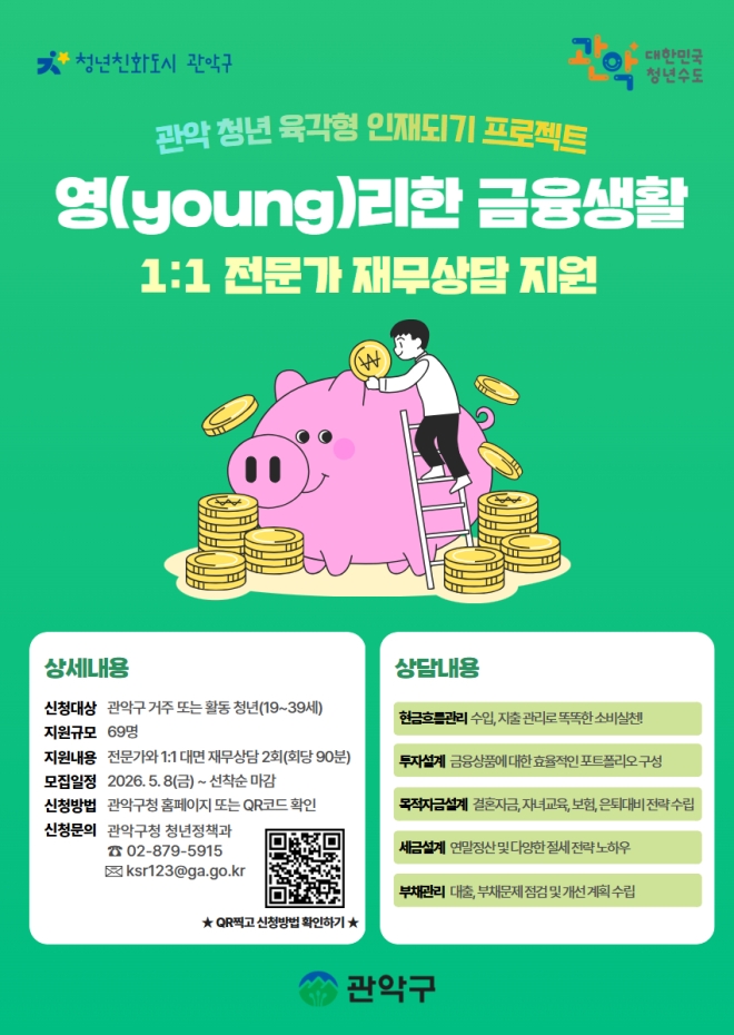 “통장 관리 막막할 땐”…관악구, 청년 재무상담·금융교육