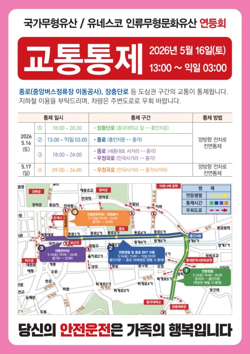 2026년 연등회 교통통제 안내문. 서울시 제공