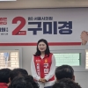 구미경 서울시의원, 선거사무소 개소식 성황… “일해 본 전문가의 확실한 결과로 보답할 것”