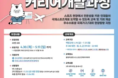 체육공단, 국제스포츠 인재 양성 위한 교육생 모집