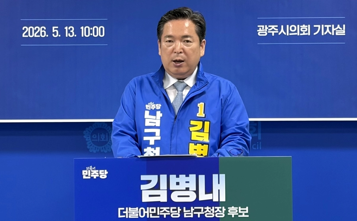 김병내 민주당 광주 남구청장 후보가 13일 광주시의회에서 공약을 발표하고 있다. 김병내 선거 사무소 제공