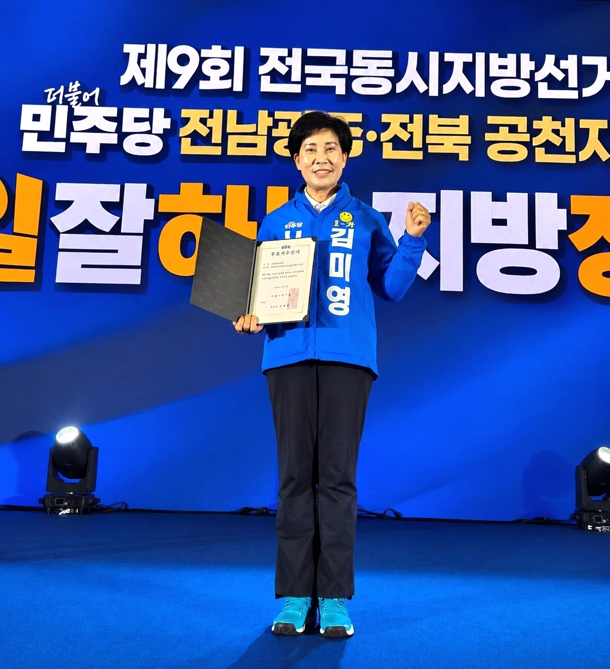 김미영 후보가 더불어민주당 순천시 왕조 1동  1-가 공천장을 받은 후 기념 촬영을 하고 있다.
