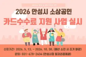 안성시, 소상공인 카드수수료 최대 50만 원 지원