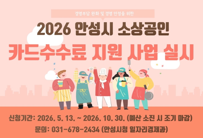 안성시, 소상공인 카드수수료 최대 50만 원 지원