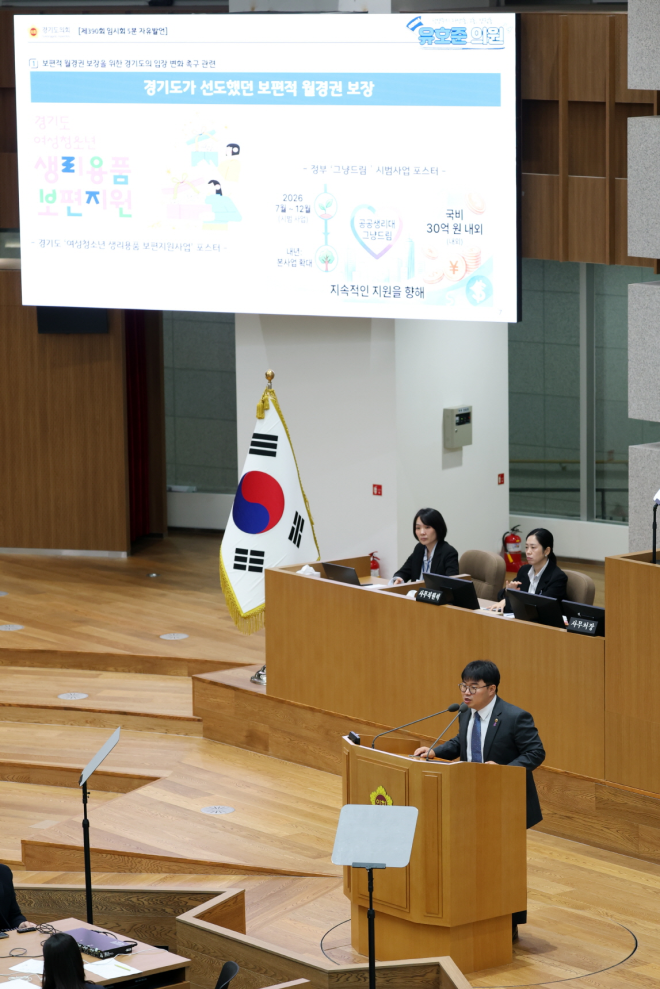 유호준 경기도의원, 경기도 보편적 월경권 정책 후퇴 우려…입장 변화 촉구