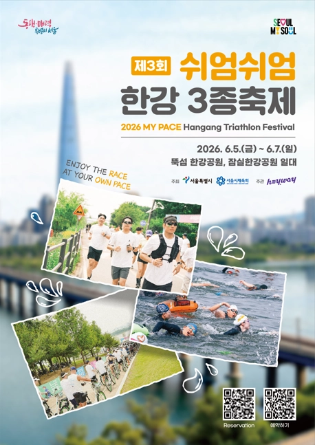 제3회 ‘쉬엄쉬엄 한강 3종 축제’ 포스터