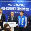 “진짜 진보 후보, 이병도 지지” 전직 교육감 6인