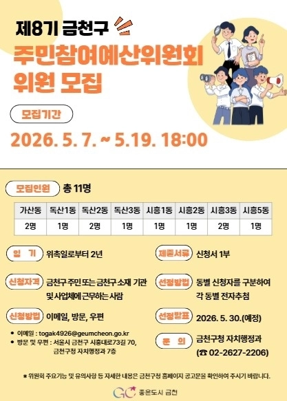 제8기 금천구 주민참여예산위원회 위원 공개모집
