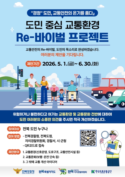 ‘교통환경 Re-바이벌’ 포스터.