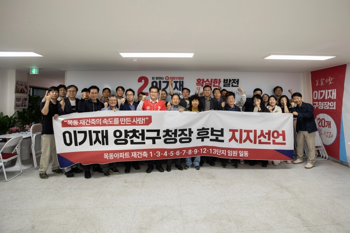 이기재(가운데) 국민의힘 양천구청장 후보가 12일 목동아파트 10개 재건축단지 임원 40여명과 함께 기념 촬영을 하고 있다. 이날 임웜 일동은 이 후보에 대한 지지를 선언했다. 양천구 제공