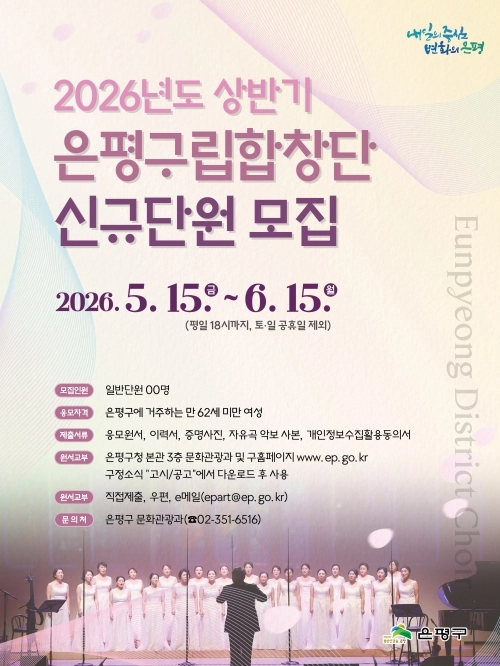 2026년 상반기 은평구립합창단 신규단원 모집 홍보물. 은평구 제공