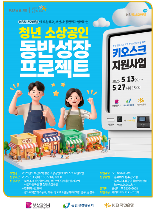 청년 소상공인 BF 키오스크 지원…부산시·KB은행·동반성장위 상생협약 첫 결실