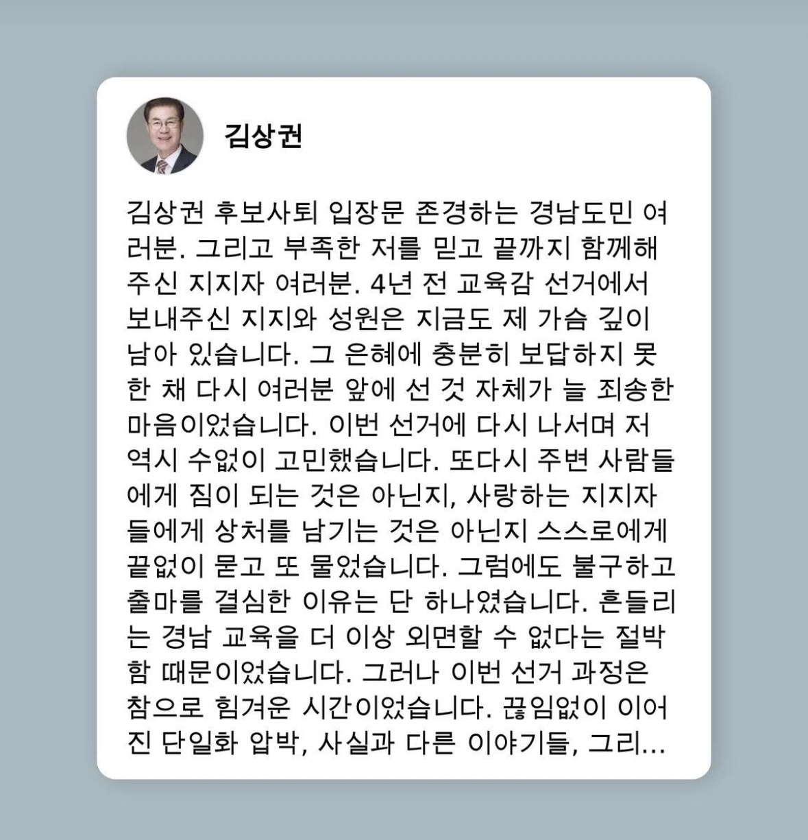 김상권 경남교육감 예비후보가 자신의 SNS에 올린 입장문. 2026.5.13. 김상권 예비후보 SNS 갈무리
