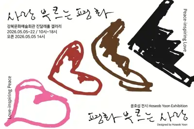 ‘사랑 부르는 평화·평화 부르는 사랑’…강북문화재단, 4·19 특별전