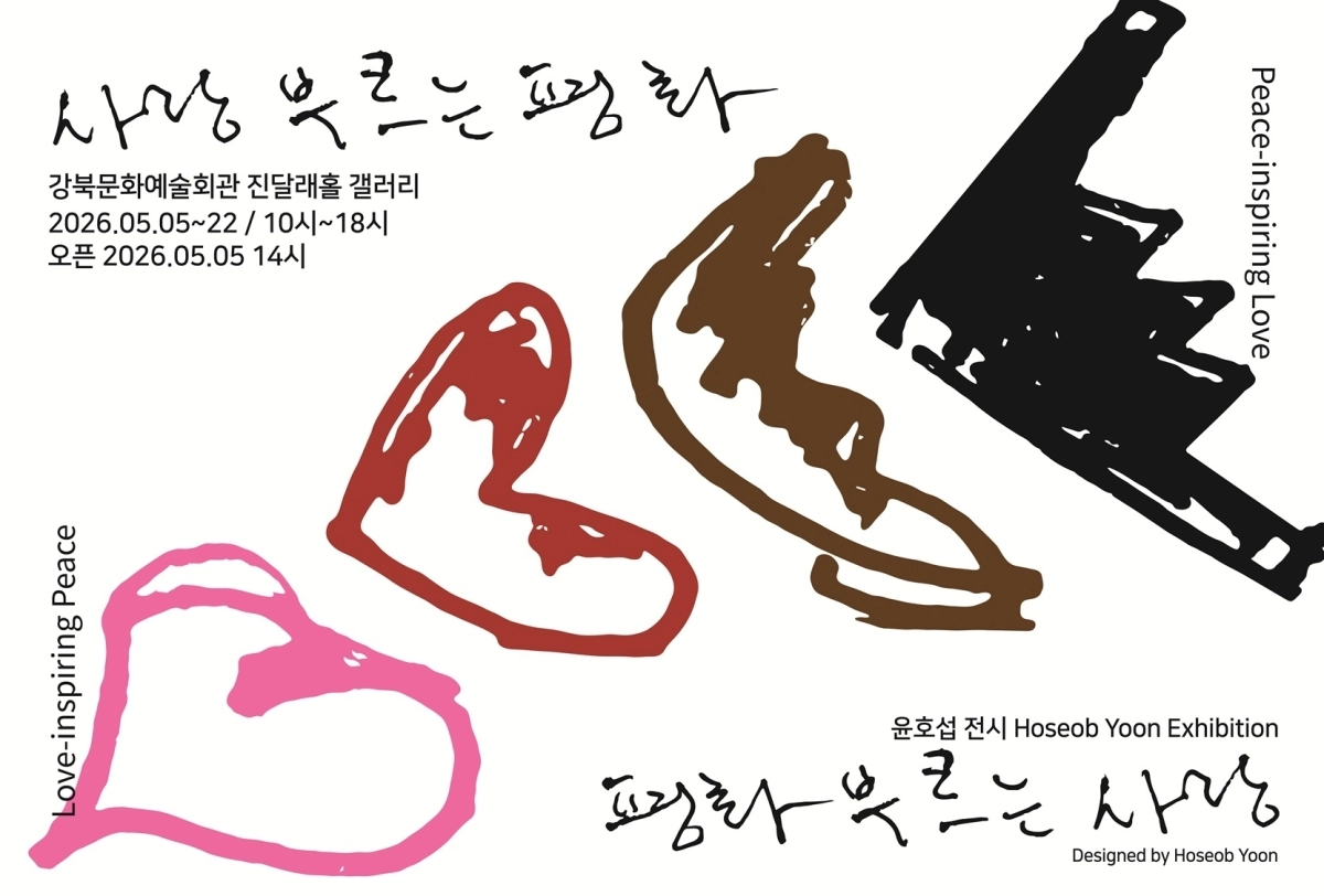 [419특별전] 윤호섭 작가 <사랑 부르는 평화> 포스터
