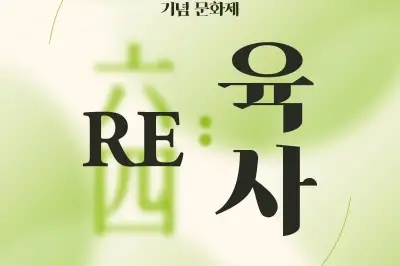공연·대담·전시로 보는 이육사의 삶과 작품…성북구, ‘RE:육사’ 문화제 개최