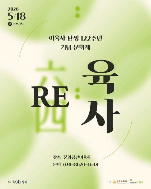 오는 18일 서울 성북구 문화공간 이육사에서 열리는 이육사 탄생 122주년 기념 문화제 ‘리(RE):육사’ 안내문. 성북구 제공