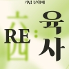 공연·대담·전시로 보는 이육사의 삶과 작품…성북구, ‘RE:육사’ 문화제 개최