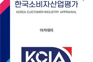 2026 KCIA 한국소비자산업평가 ‘아카데미’ 서울 일부 지역 결과 발표