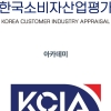 2026 KCIA 한국소비자산업평가 ‘아카데미’ 서울 일부 지역 결과 발표
