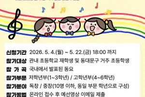 동대문구, ‘어린이 동요대회’ 참가자 모집