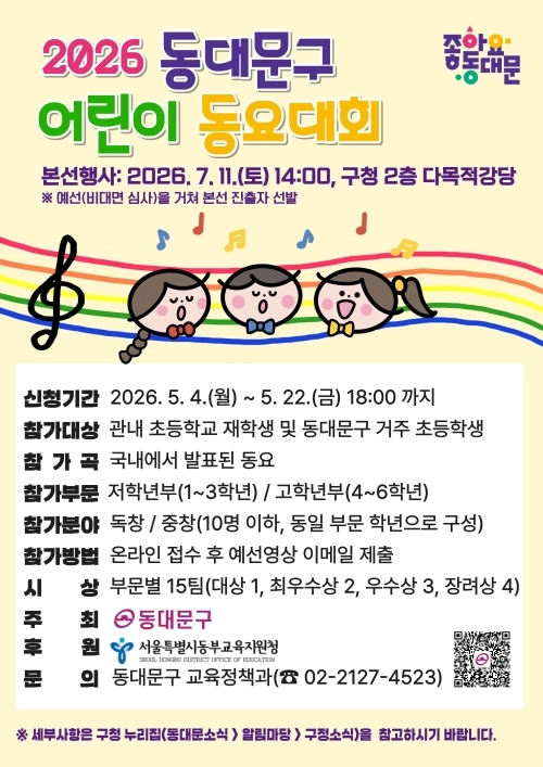 2026 동대문구 어린이 동요대회 참여 안내문. 동대문구 제공