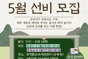 중랑구, 초등 문해력 키우는 한자교실 ‘방정환 서당’ 운영